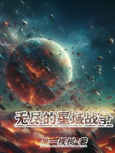 无烬星河