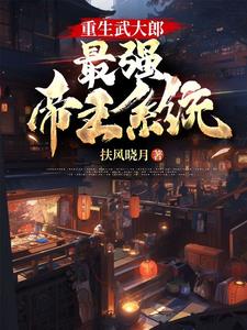 重生武大郎:最强帝王系统小说