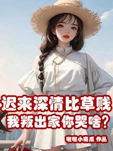 迟来的深情比草都要轻贱什么意思