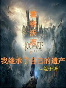 霍格沃兹:遗产( hogwarts legacy)